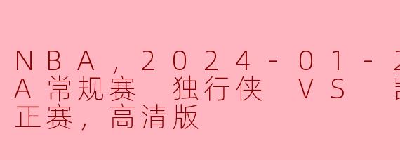 NBA，2024-01-23 NBA常规赛 独行侠 VS 凯尔特人，正赛，高清版